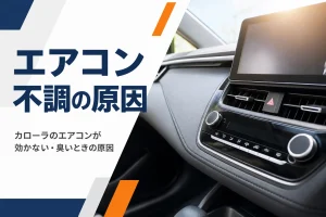 夏の日差しが入る車内のエアコン吹き出し口