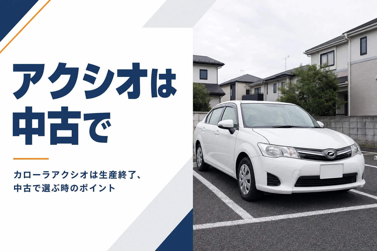 住宅街の駐車場に停まっている白いコンパクトセダン
