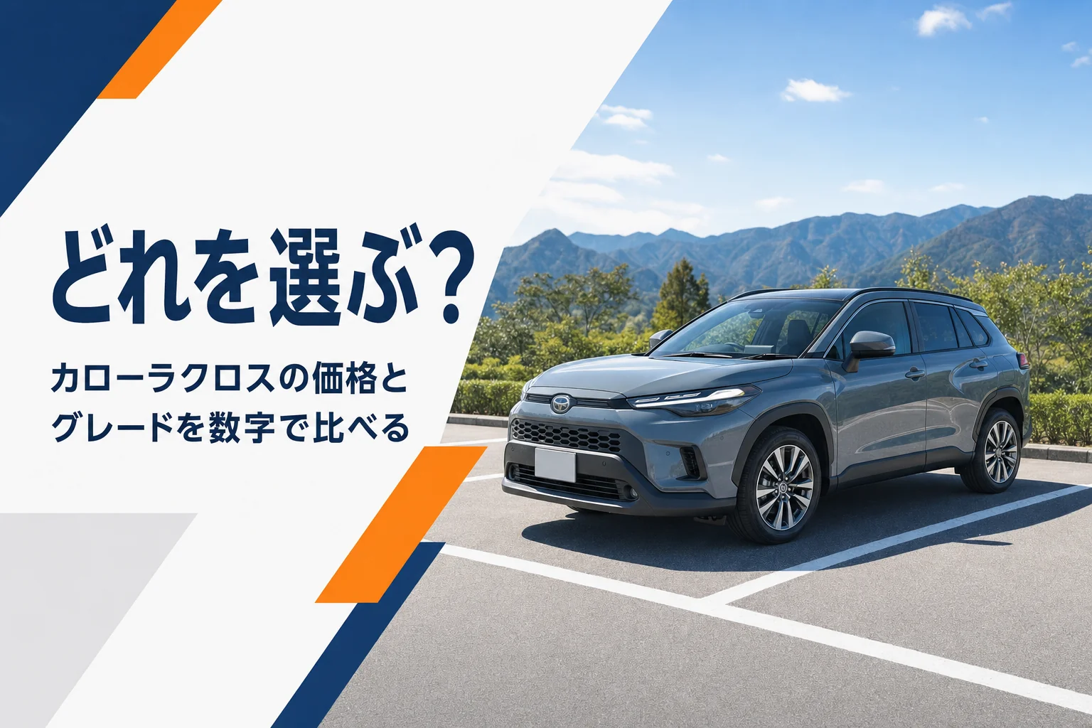 郊外の駐車場に停まったカローラ クロス