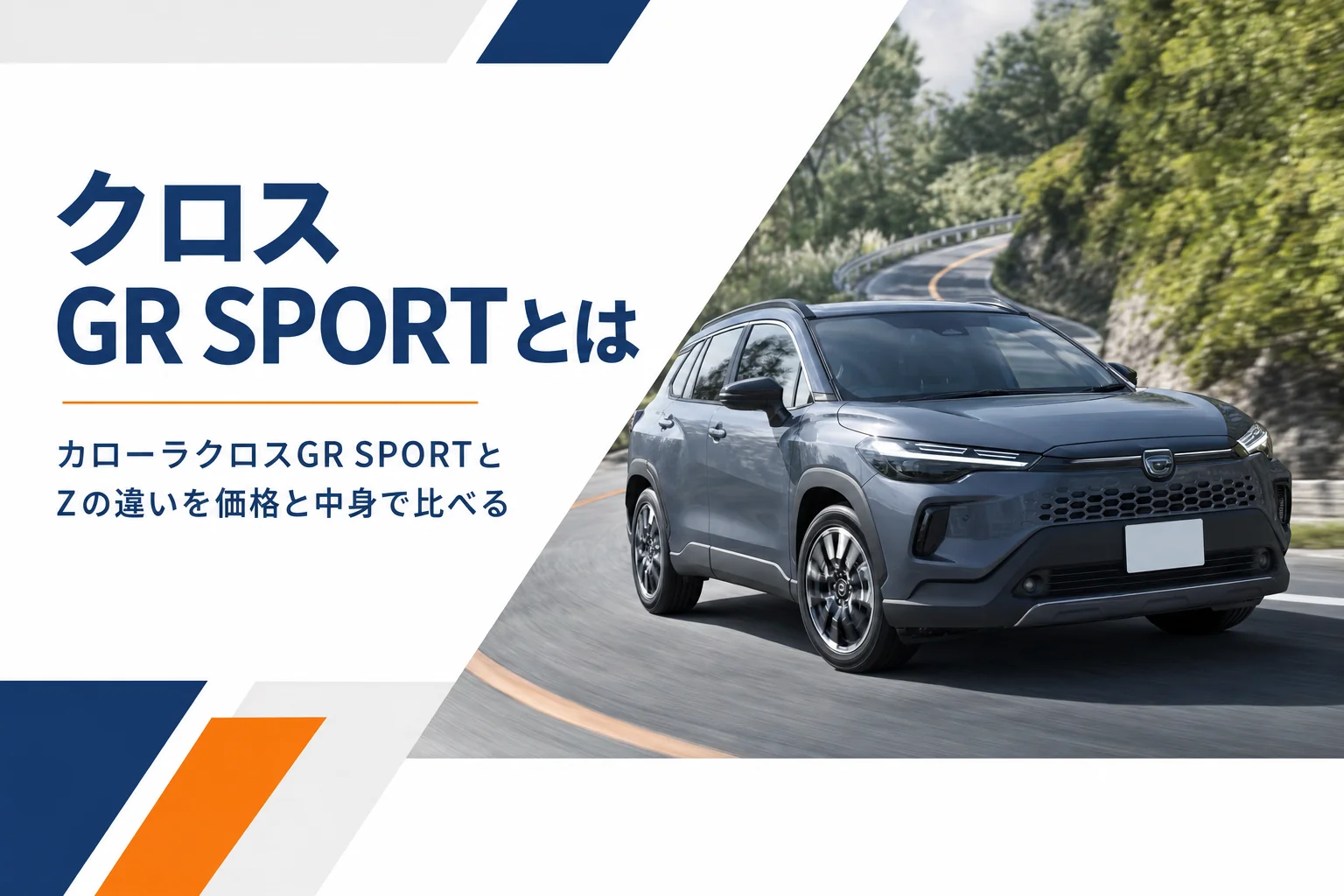 山道を走るカローラクロスGR SPORT