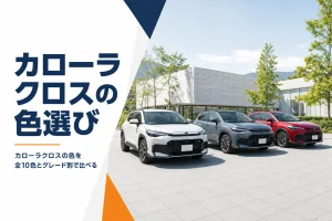 色違いのカローラクロスが並んでいる様子