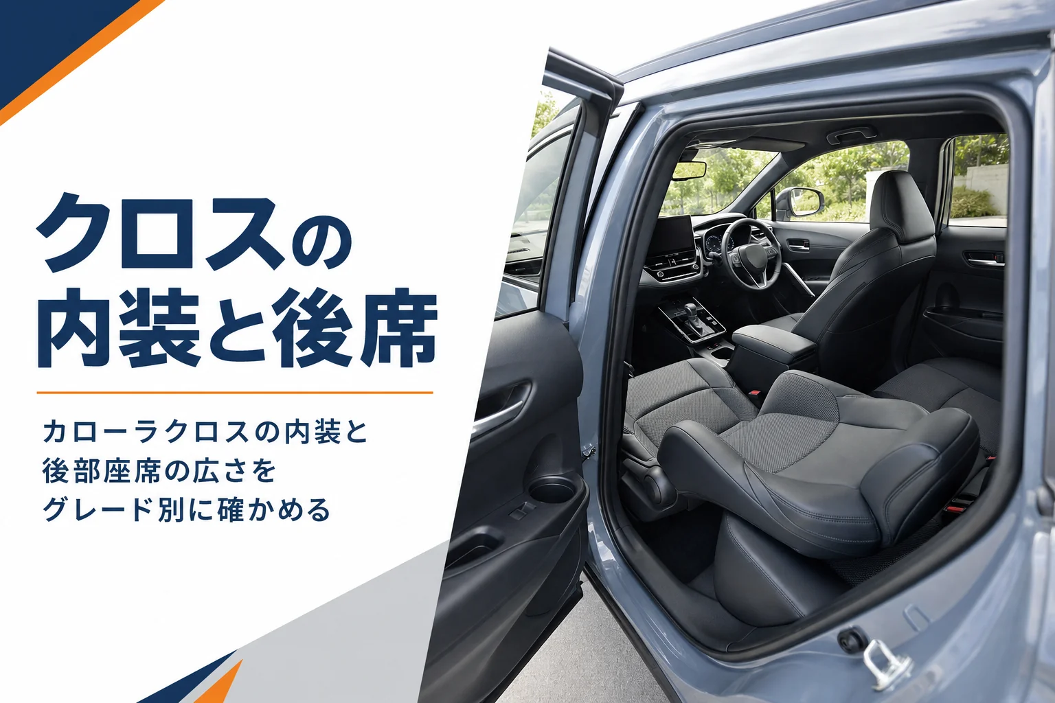 ドアを開けたカローラクロスの後部座席