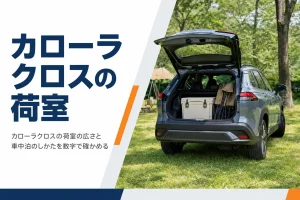 キャンプ道具を積んだカローラクロスの荷室