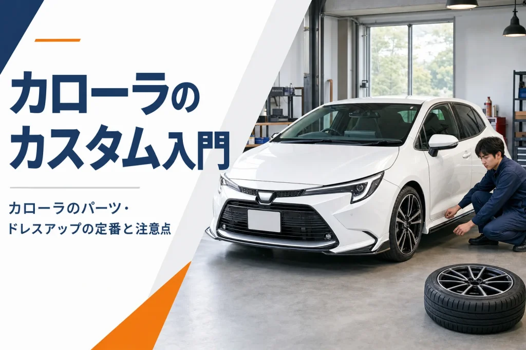 エアロパーツを付けたカローラスポーツ