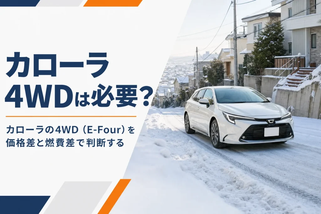 雪の坂道を登る白いカローラツーリング