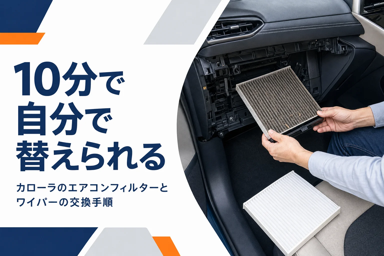 カローラのグローブボックス奥からエアコンフィルターを取り出す様子