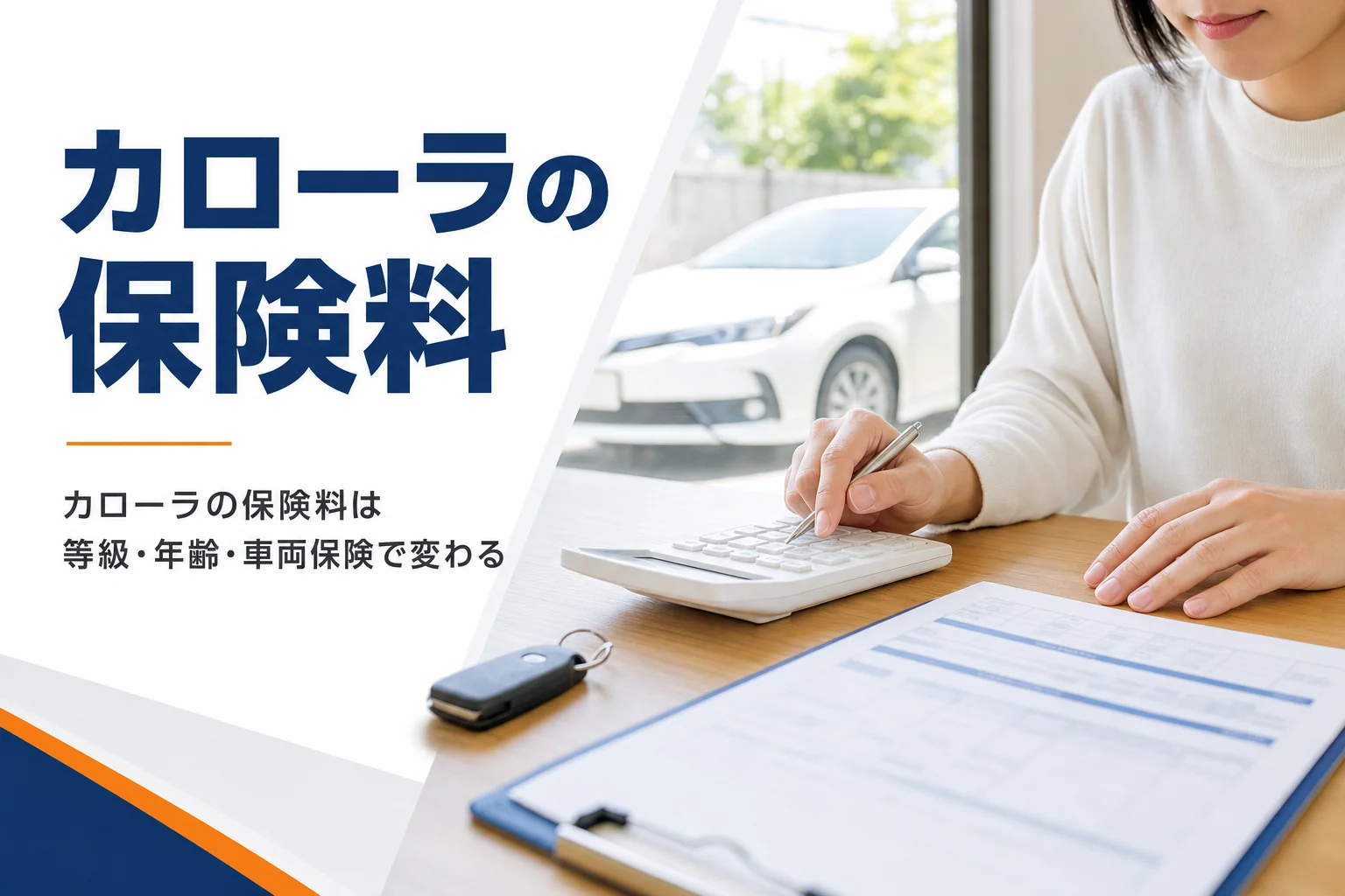 自動車保険の見積書と車のキーを前に電卓で計算している手元