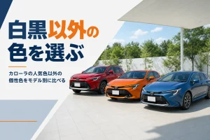 赤・オレンジ・青のカローラシリーズが並んでいる様子