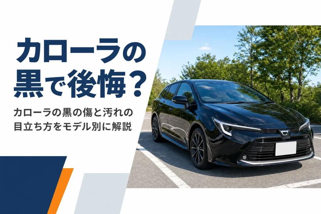 屋外に停まった黒いカローラツーリング