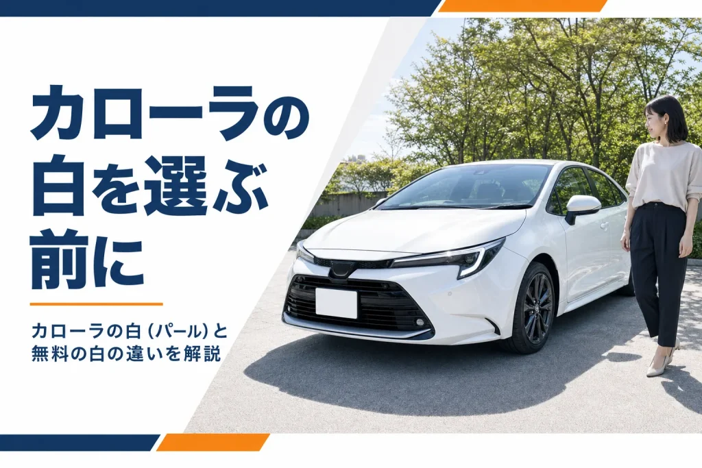 屋外に停まった白いカローラセダン