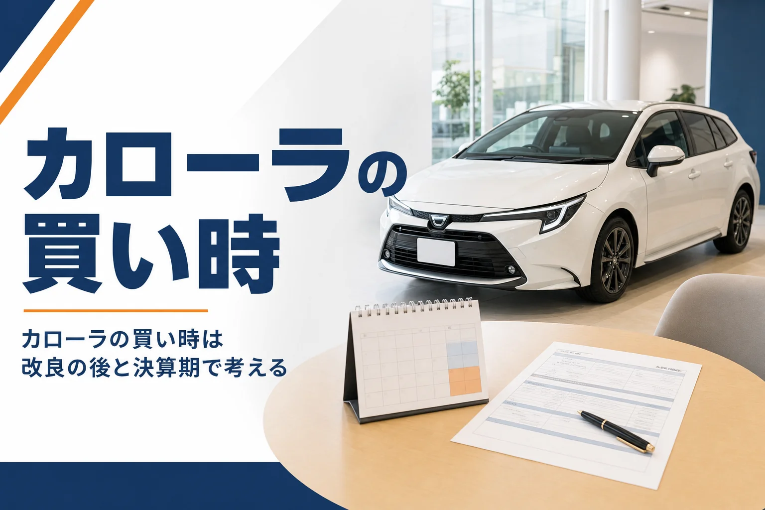 ショールームのカローラと商談テーブルのカレンダー