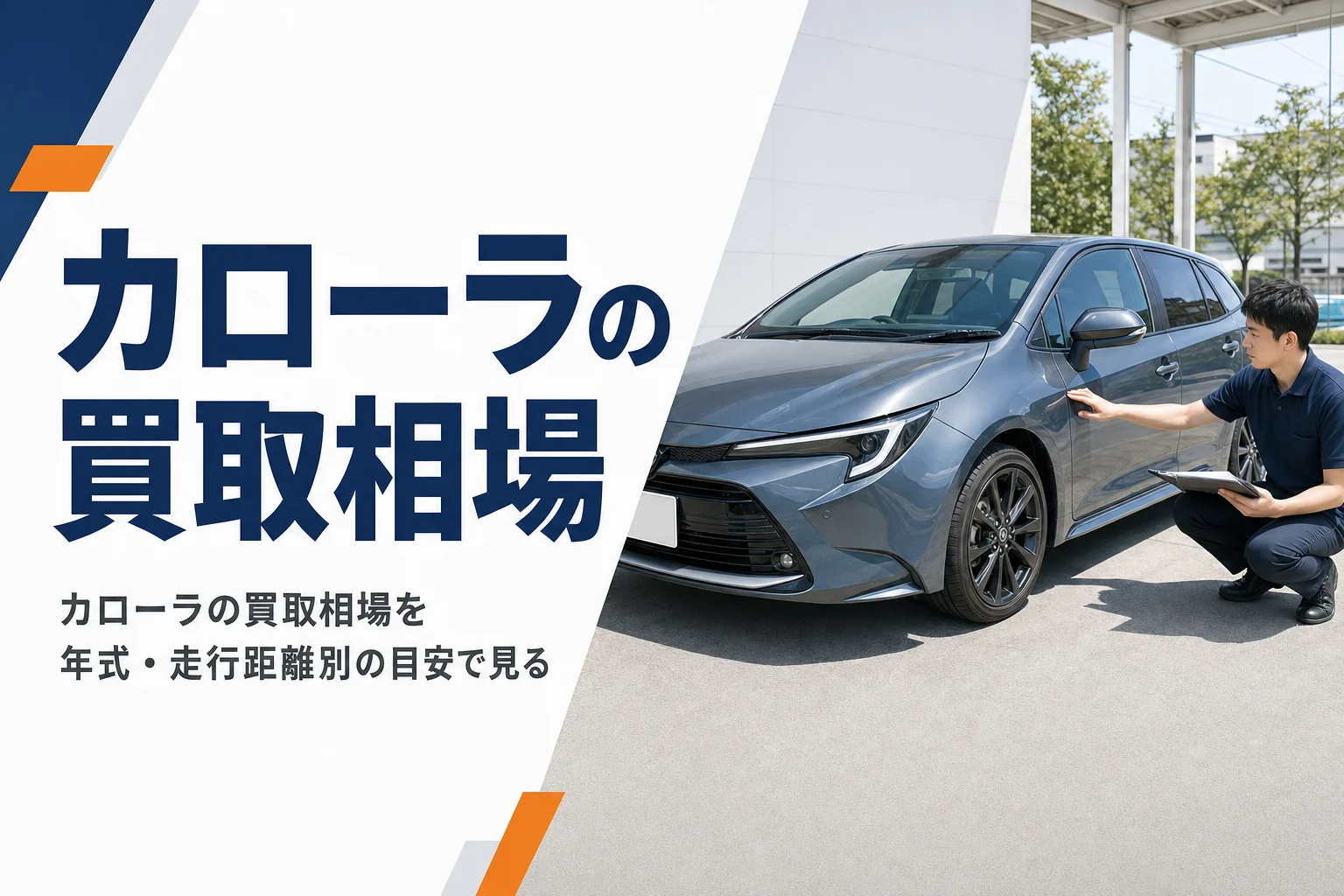 査定を受けているカローラ ツーリング