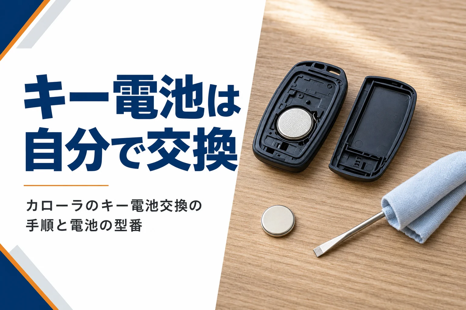 テーブルに置かれた開いたスマートキーとボタン電池