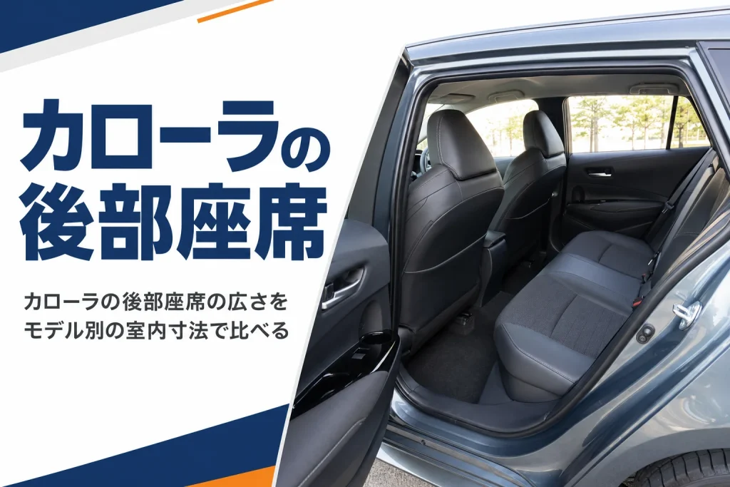 ドアを開けたカローラ ツーリングの後部座席