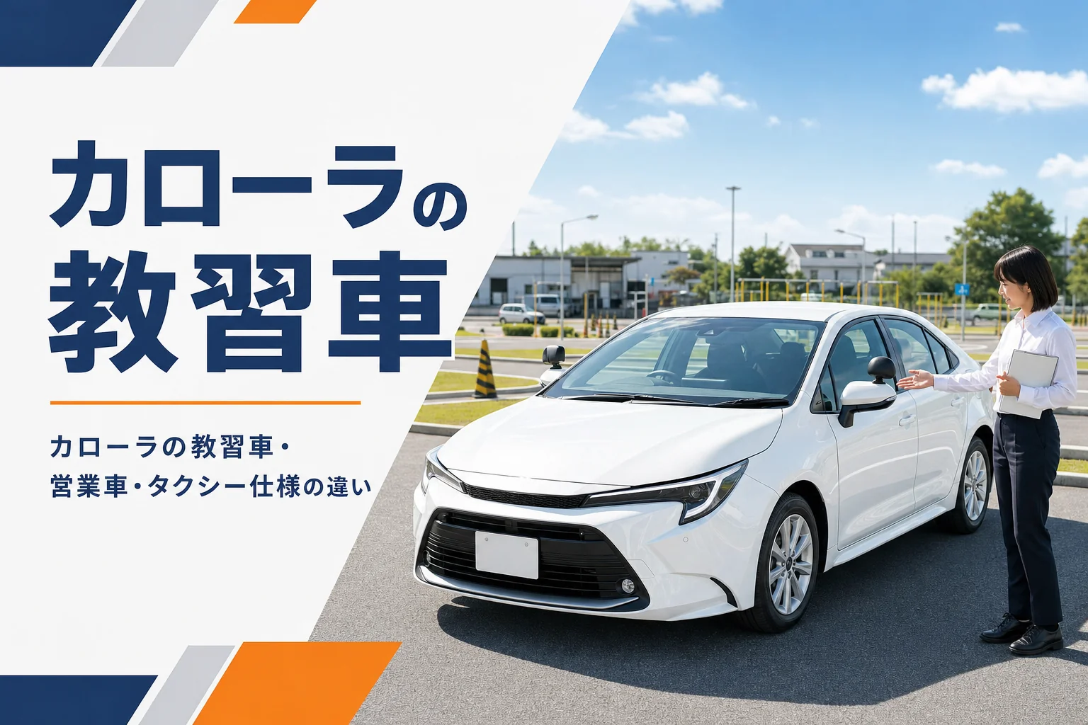 教習所のコースに停まる白いセダンの教習車