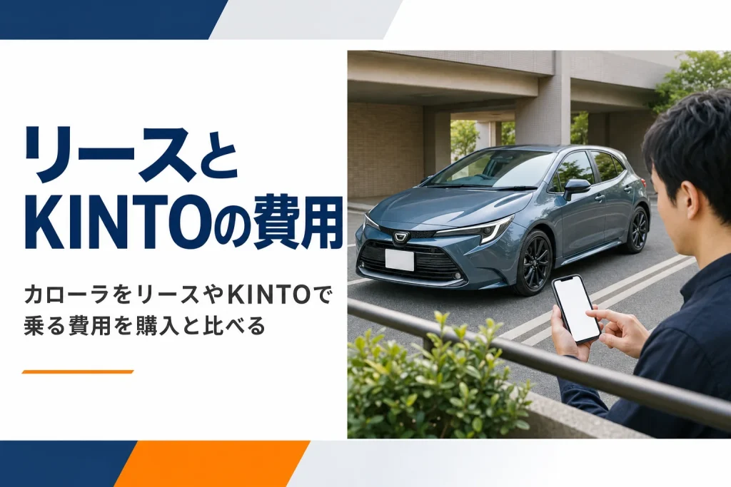 カローラ ツーリングの横でスマートフォンの月額プランを見ている手元