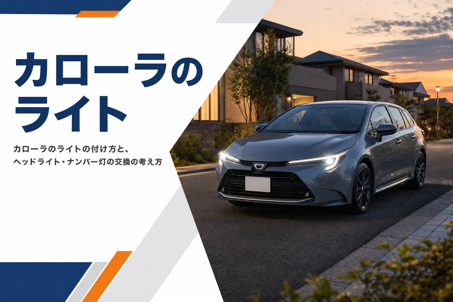 夕暮れにヘッドライトを点けて停まるカローラ ツーリング