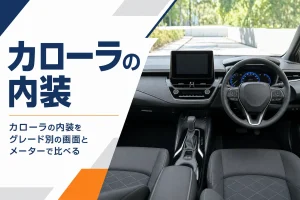 カローラ ツーリングの運転席まわりの内装