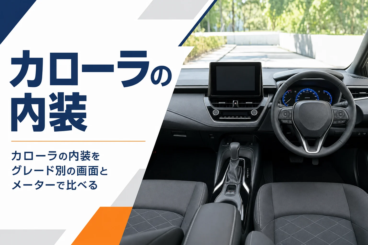 カローラ ツーリングの運転席まわりの内装