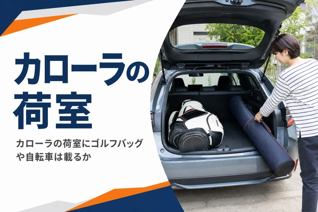 ゴルフバッグを積んだカローラ ツーリングの荷室