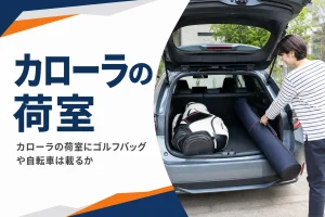 ゴルフバッグを積んだカローラ ツーリングの荷室