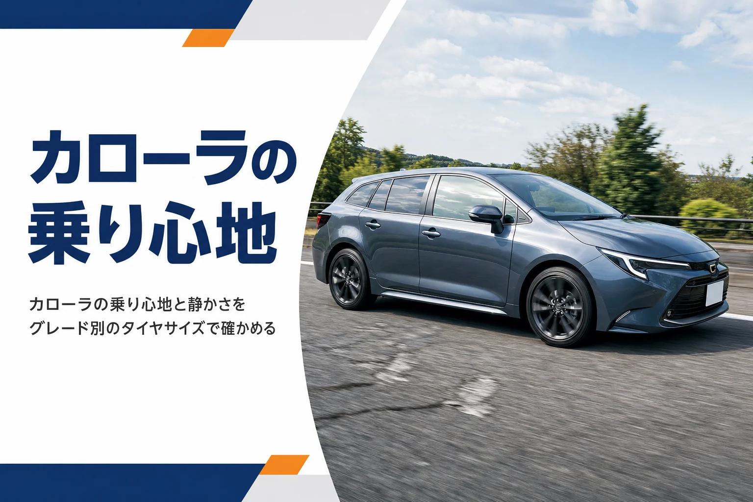 郊外の道路を走るカローラ ツーリング