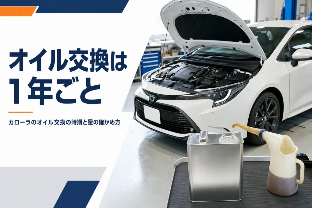 ボンネットを開けたカローラ スポーツとエンジンオイルの缶