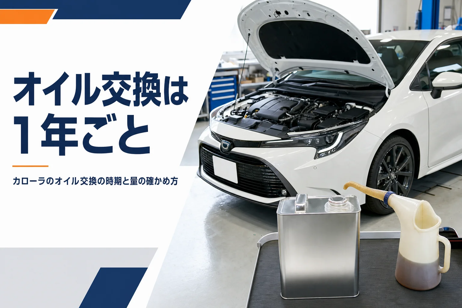 ボンネットを開けたカローラ スポーツとエンジンオイルの缶