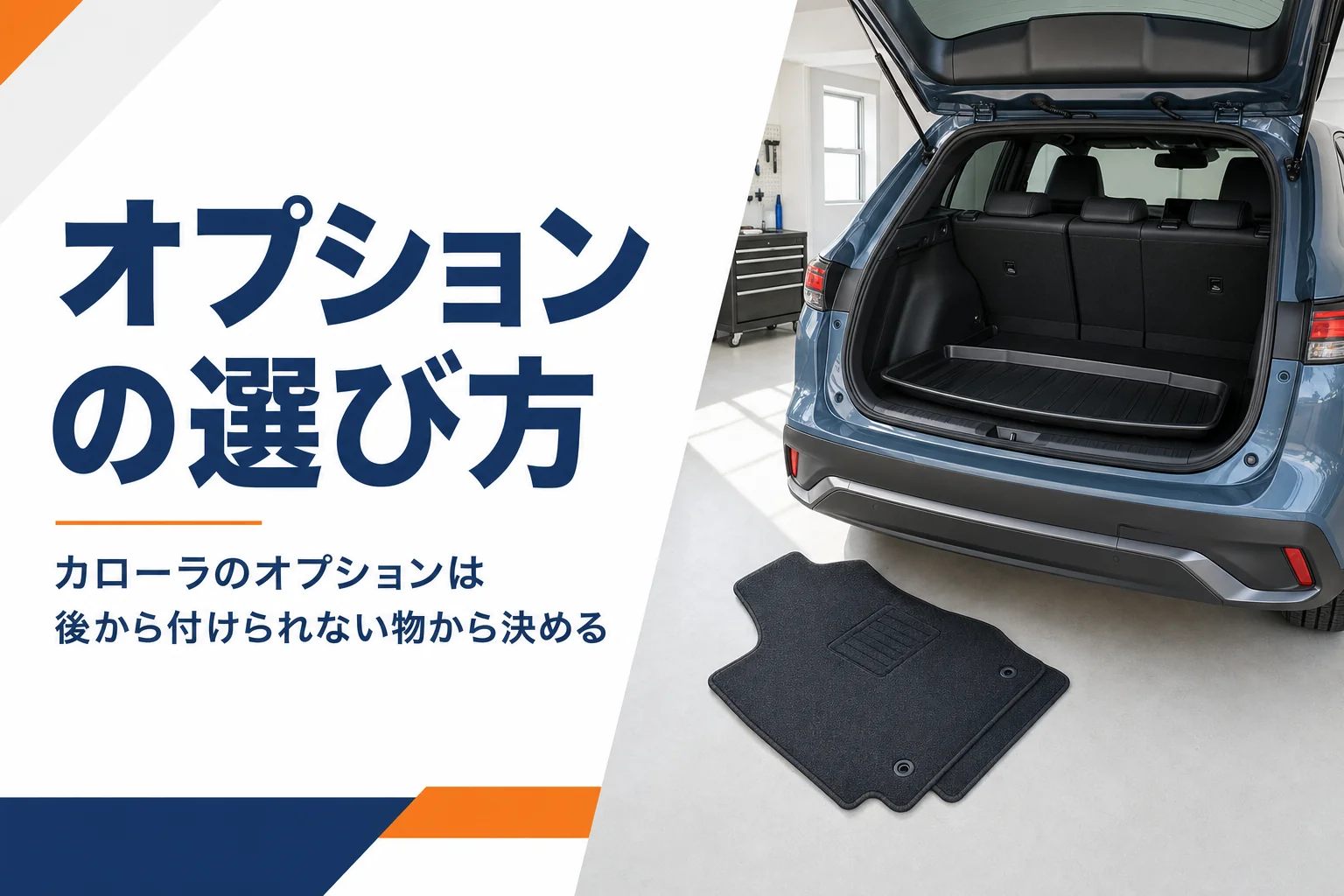 カローラ クロスの荷室に置かれたラゲージトレイ