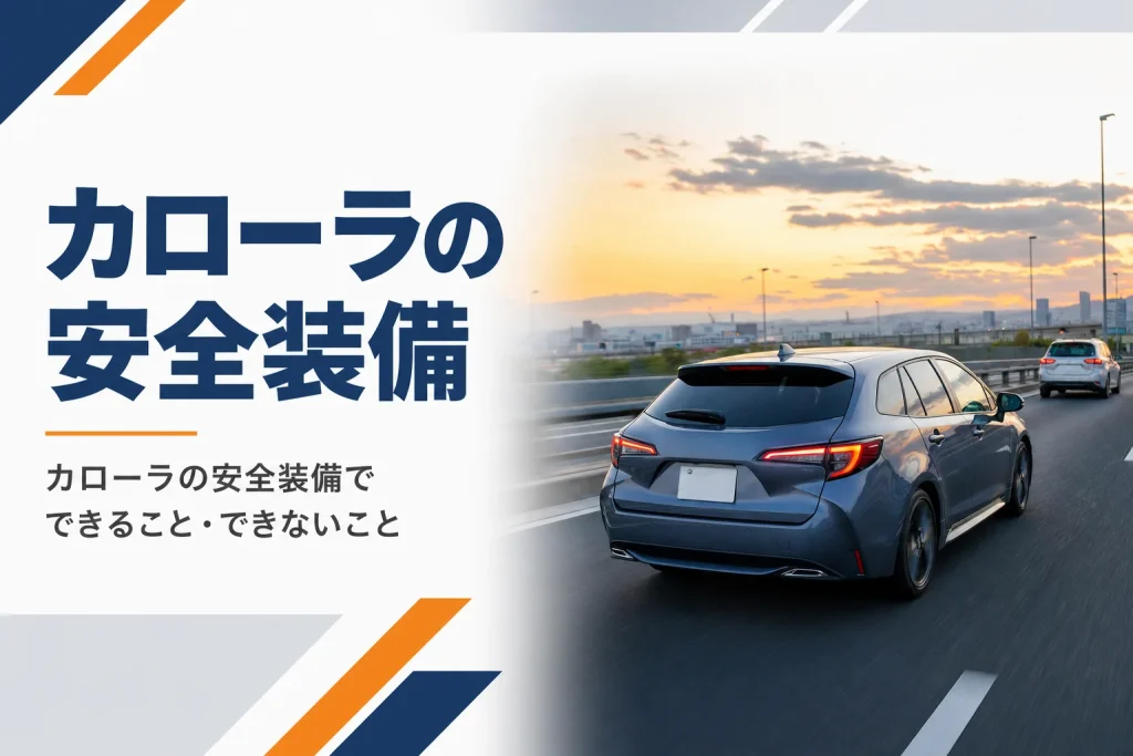 高速道路を走るカローラ ツーリング