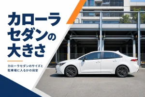 機械式駐車場の前に停まる白いカローラセダン