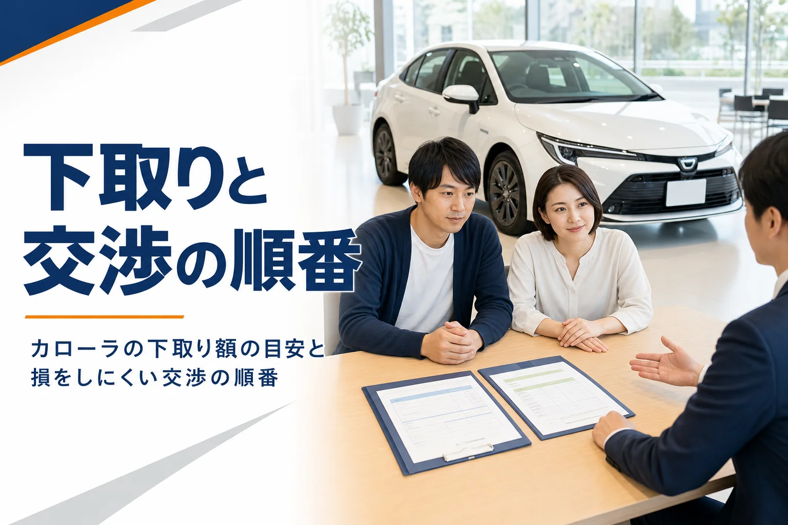 商談テーブルに並んだ見積書と下取り査定の書類とカローラ