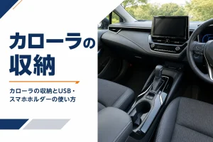 カローラのセンターコンソールまわりの収納