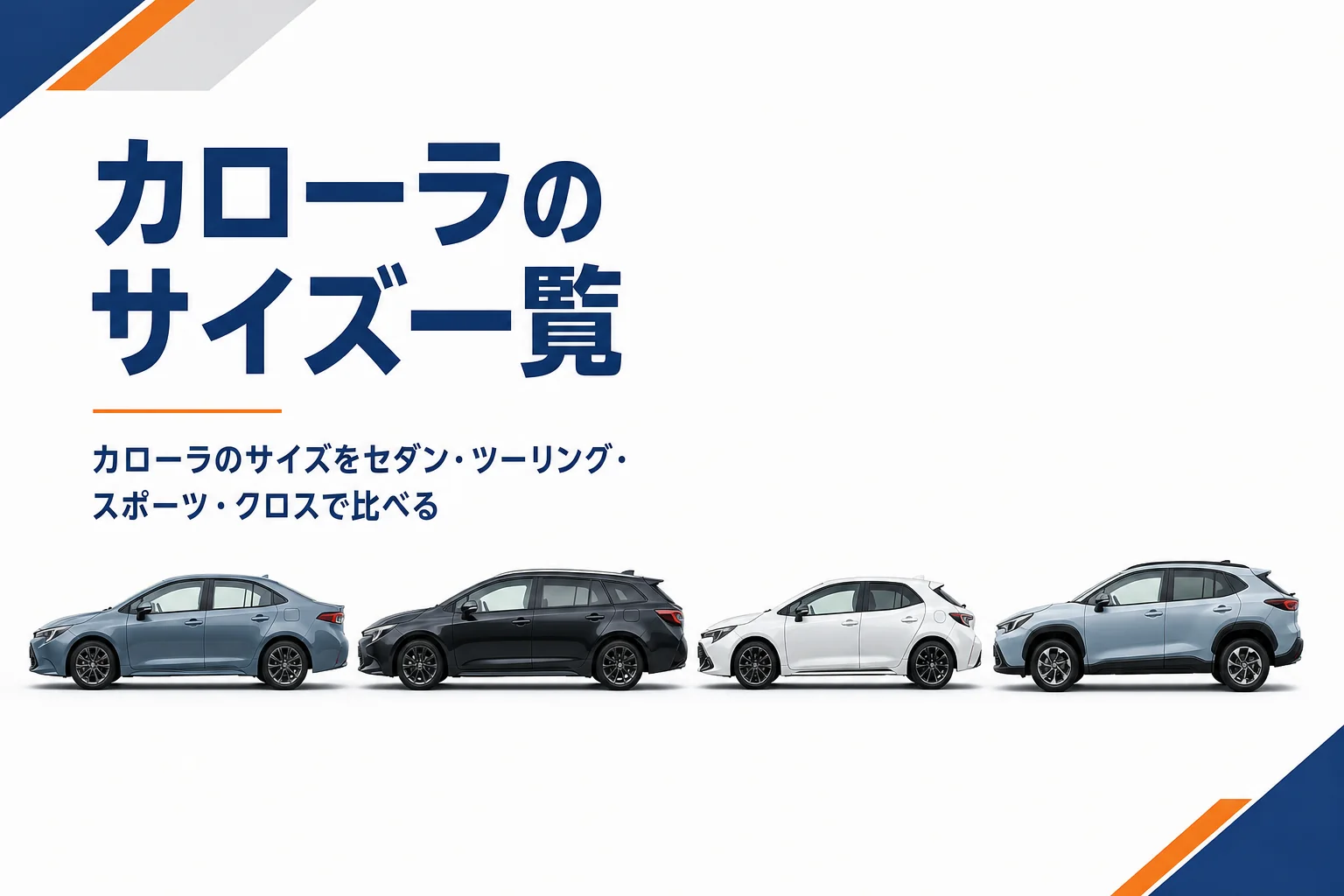 横に並んだカローラシリーズ4モデル