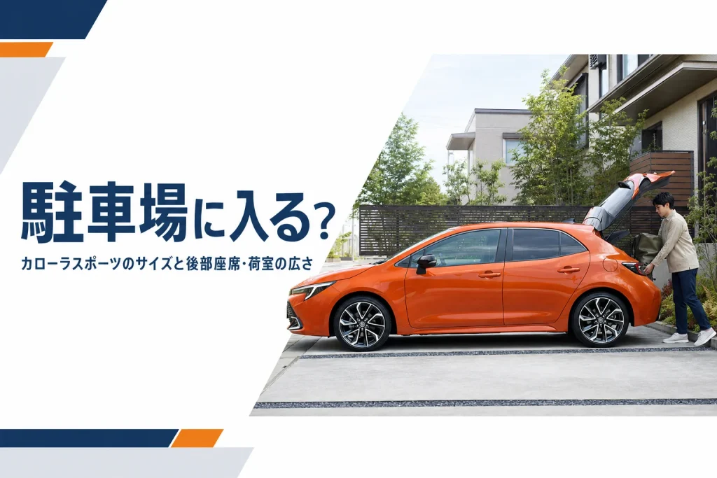 住宅の駐車スペースに停まったカローラ スポーツ
