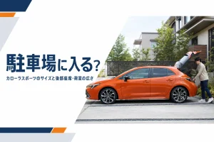 住宅の駐車スペースに停まったカローラ スポーツ