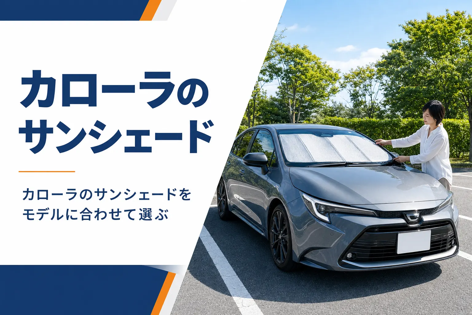 フロントガラスにサンシェードを付けたカローラ クロス