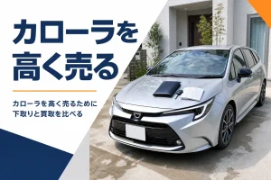 査定前に準備したカローラ ツーリングと車検証・スペアキー