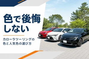 赤・白・黒のカローラ ツーリングが並んだ様子
