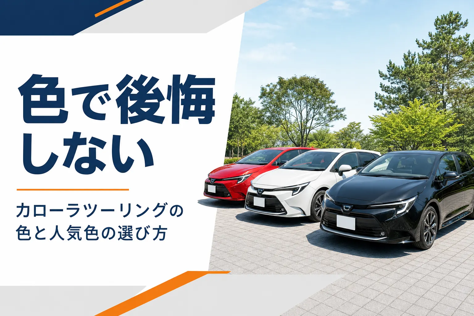 赤・白・黒のカローラ ツーリングが並んだ様子